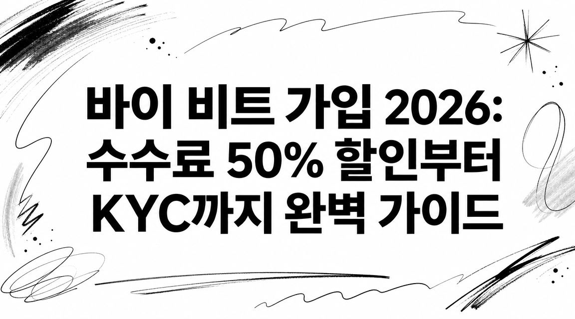 바이 비트 가입 2026: 수수료 50% 할인부터 KYC까지 완벽 가이드 5 바이비트 (BYBIT) x 모모트레이더 바이 비트 가입 2026: 수수료 50% 할인부터 KYC까지 완벽 가이드